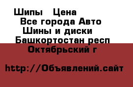 235 65 17 Gislaved Nord Frost5. Шипы › Цена ­ 15 000 - Все города Авто » Шины и диски   . Башкортостан респ.,Октябрьский г.